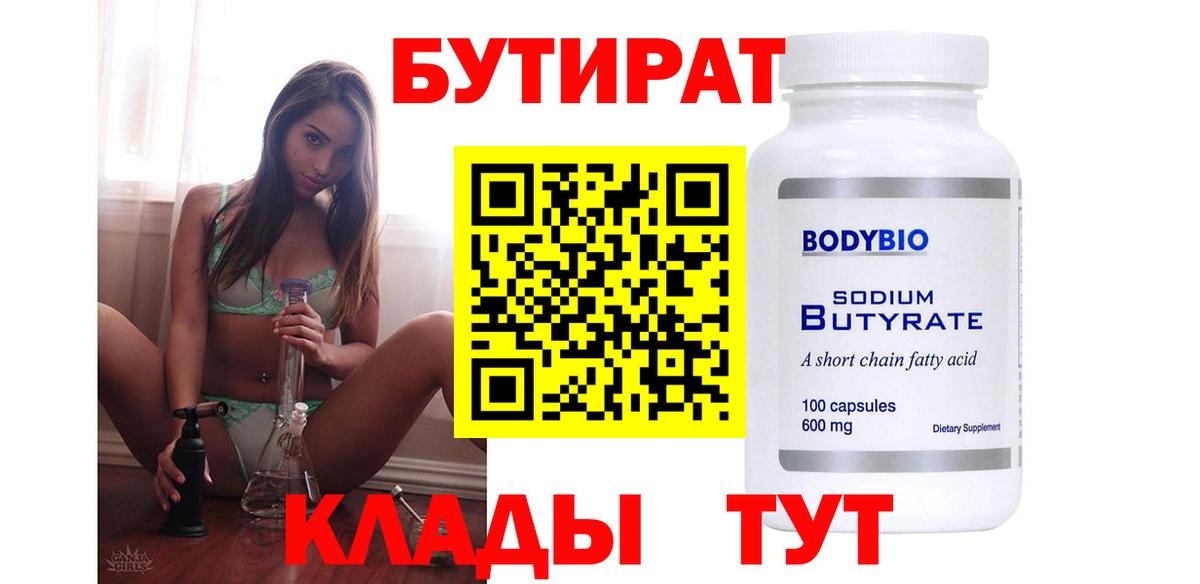 БУТИРАТ 99% Сочи